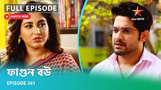 Full Episode ফগন বউ Episode 341