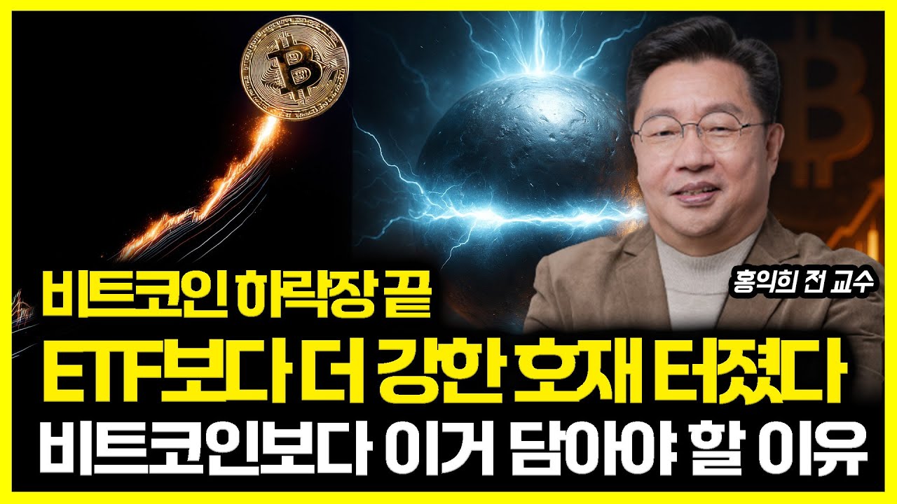 [#하이라이트] 비트코인 하락 끝? ETF보다 강력한 호재 터졌다! / 지금 비트코인보다 