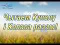 Творы Якуба Коласа чытаюць карыстальнікі Гродзенскай гарадской цэнтральнай бібліятэкі імя А.Макаёнка