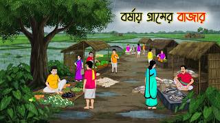 বর্ষায় গ্রামের বাজার  | Bangla Story | Animated Cartoon | নৈতিক গল্প