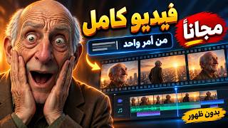 عمل فيديو بالذكاء الاصطناعي مجانا: فيديو كامل بدون ظهور من أمر واحد! screenshot 4