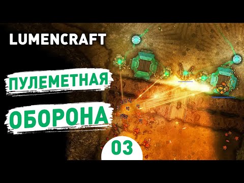 ПУЛЕМЕТНАЯ ОБОРОНА! - #3 LUMENCRAFT ПРОХОЖДЕНИЕ