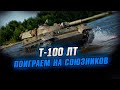 Т-100 ЛТ ● Игра на союзников ● Стрим КОРМ2 World of Tanks