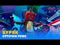 БУРЯК. «UPTOWN FUNK» | «МАСКА» | ВИПУСК 4. СЕЗОН 1