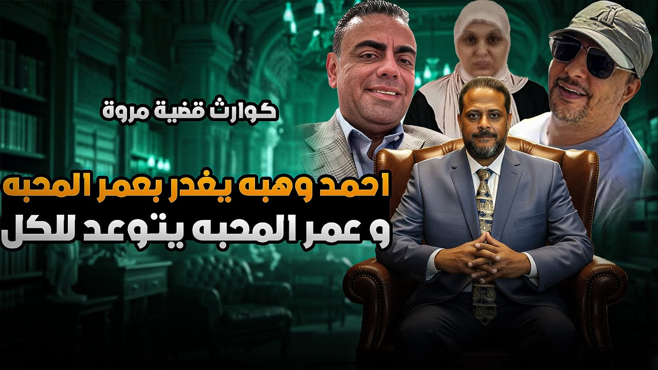 احمد وهبه يطلق العصابه علي عمر المحبه في قضيه مروه يسري بنت الرئيس