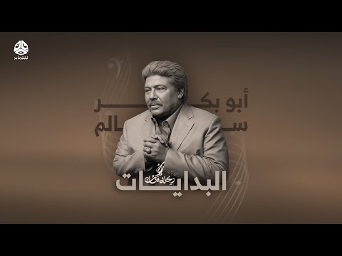 أبوبكر سالم: رحلة فنان من حضرموت إلى العالمية