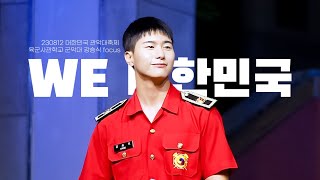 [4K] 'We 대한민국' :: 230812 태백 대한민국 관악대축제 육군사관학교 군악대 강승식 focus 직캠