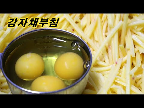 밀가루 없이 빠르고 쉬운 <strong>감자부침</strong> 비오는 날 먹으면 정말 맛있는 감자채부침 엄마밥상매일