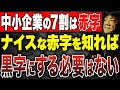 赤字にするか黒字にするかは経営者の意思です。戦略的な赤字とはなんなのか？財務のプロが解説します。