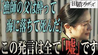 【田鎖ブラザーズ】晴子の家族の話は全て偽り？父を殺された過去...「晴子放火犯説」の全てを解説します。【岡田将生】【染谷将太】