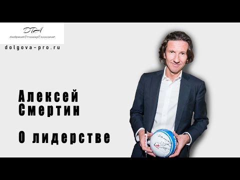 АЛЕКСЕЙ СМЕРТИН -