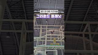 과천초대형 키즈카페 그라운드플래닛#과천그라운드플래닛#그라운드플래닛#아이랑가볼만한곳#과천아이랑가볼만한곳#대형키즈카페#키즈카페#과천키즈카페