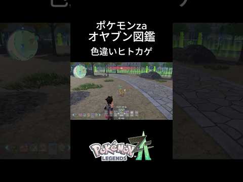 【ポケモンZA】オヤブンより先になぜ色違い？…色違いヒトカゲ｜ポケモンZA #ポケモン #ポケモンza #pokemon #色違い #ヒトカゲ