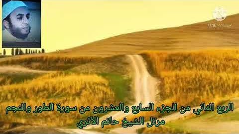 الربع الثاني من الجزء السابع والعشرون من سورة الطور والنجم مرتل الشيخ حاتم الأثري