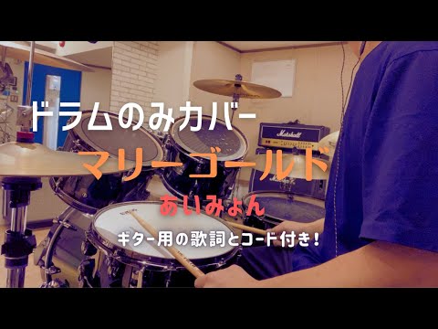 ドラムのみカバー「マリーゴールド / あいみょん」歌詞とコード付き