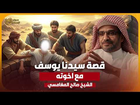 الشيخ صالح المغامسي ️ قصة سيدنا يوسف مع اخوته ✨