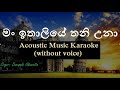 Man Ithaliye Thani Una - Acoustic Music Karaoke(without voice) - මං ඉතාලියේ තනි උනා