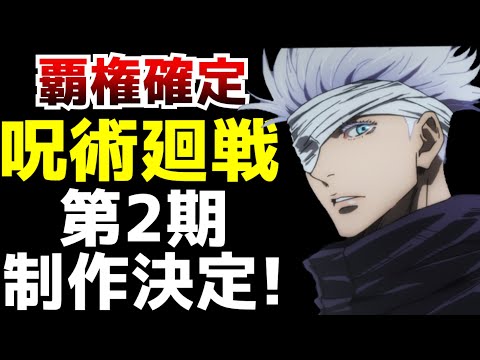 【覇権確定!!】『呪術廻戦』第2期放送決定!!なんと2023年に放送確定!第2期も2クールで地獄の○○までアニメ化される!?【アニメ化】【続編】