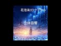 花泡沫/ロクデナシ 立体音響