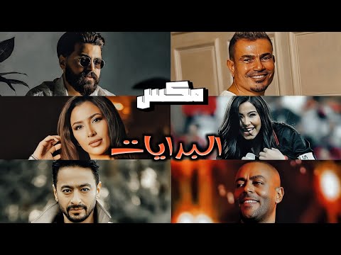 عمرو دياب تامر عاشور شرين حمادة هلال مسلم جنات حلاوة البدايات 