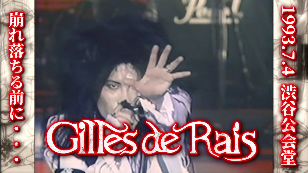 Gilles de Rais / 崩れ落ちる前に・・・[1993.7.4 渋谷公会堂] - YouTube