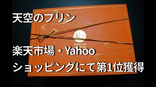 お取り寄せグルメ　天空のプリン　楽天市場・Ｙａｈｏｏ にてプリン部門1位獲得！