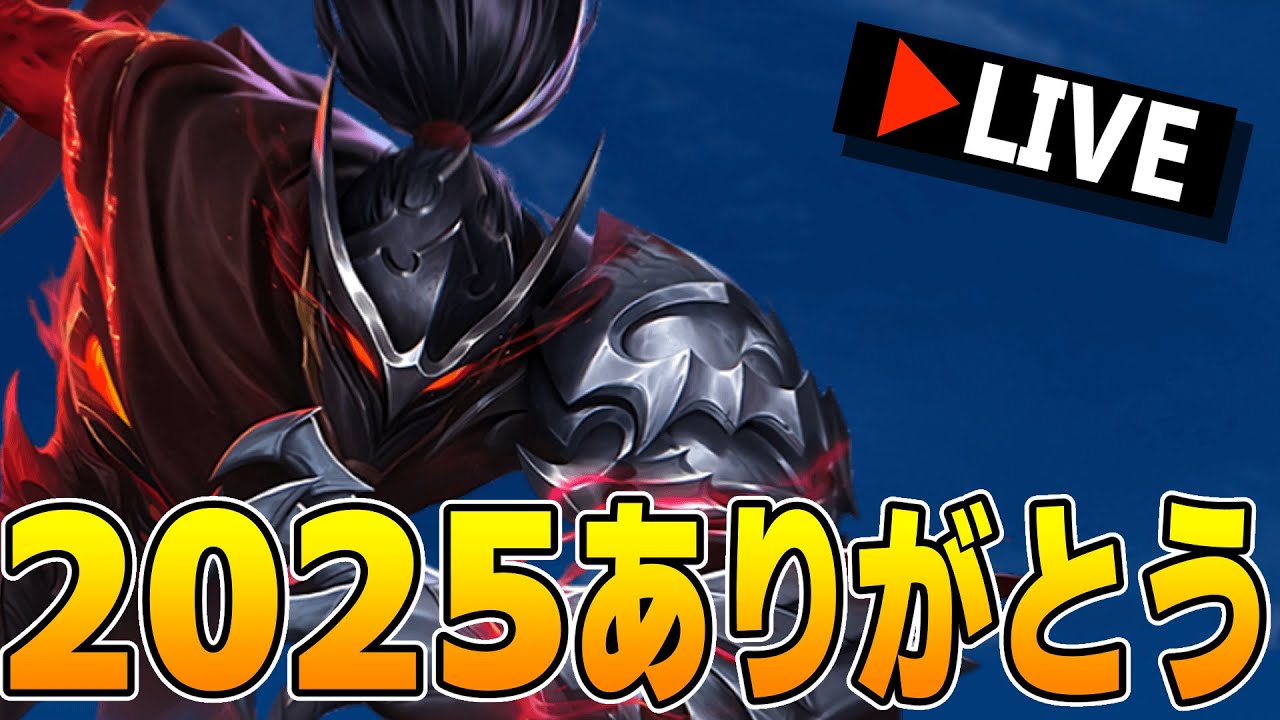 ラスト配信】2025ありがとうございました【モバレ/モバイルレジェンド