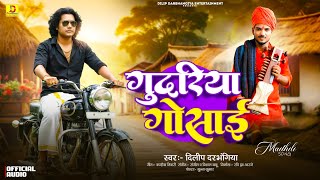  Gudariya Gosai Maithili Sad Song  Dilip Darbhangiya Maithili Geet  
