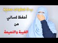 كيف أحفظ لساني من الغيبة والنميمة ب 5 خطوات عملية أحفظ لساني من الغيبة والنميمة 