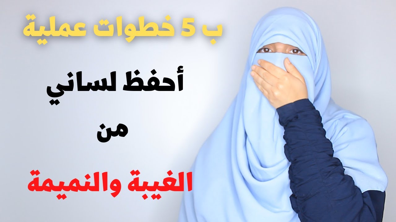 كيف أحفظ لساني من الغيبة والنميمة ؟؟ ب 5 خطوات عملية أحفظ لساني من الغيبة والنميمة