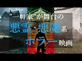 【映画紹介】一軒家が舞台の悪霊・悪魔系ホラーの予告編まとめ(洋画)