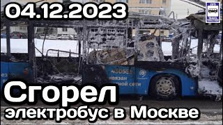 Сгорел электробус КАМАЗ-6282 в Москве. 04.12.2023 | An electric bus burned down in Moscow