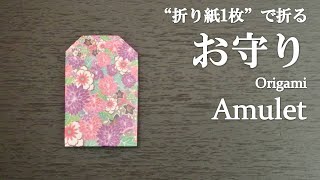 折り紙1枚 超簡単 可愛い お守り の折り方 How To Make An Amulet With Origami It S Easy To Make Youtube