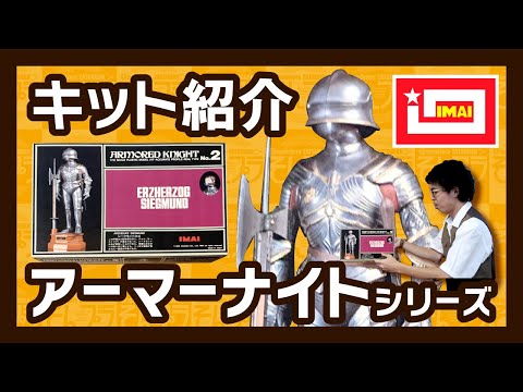 キット紹介】アーマーナイトシリーズ - YouTube