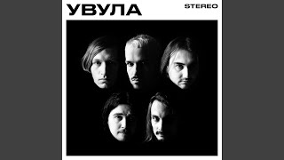 Омут - Увула