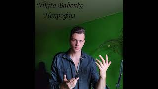 Nikita Babenko - Как ужасна моя смерть (Премьера альбома)