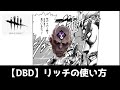 【DBD】リッチの使い方