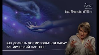 Как должна формироваться пара, чтобы усиливать друг друга? Кармический партнер