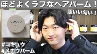 Cocuuコキュウはバームもオイルもセラムも最強