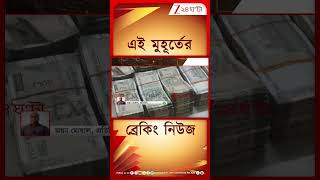 Ballygunge Money Recovery | বালিগঞ্জে বিপুল পরিমাণে টাকা উদ্ধার #shorts