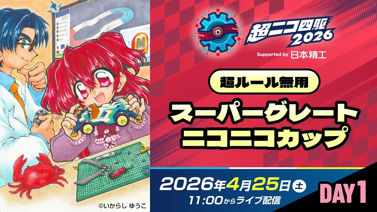 超ニコ四駆DAY1「超ルール無用スーパーグレートニコニコカップ2026
