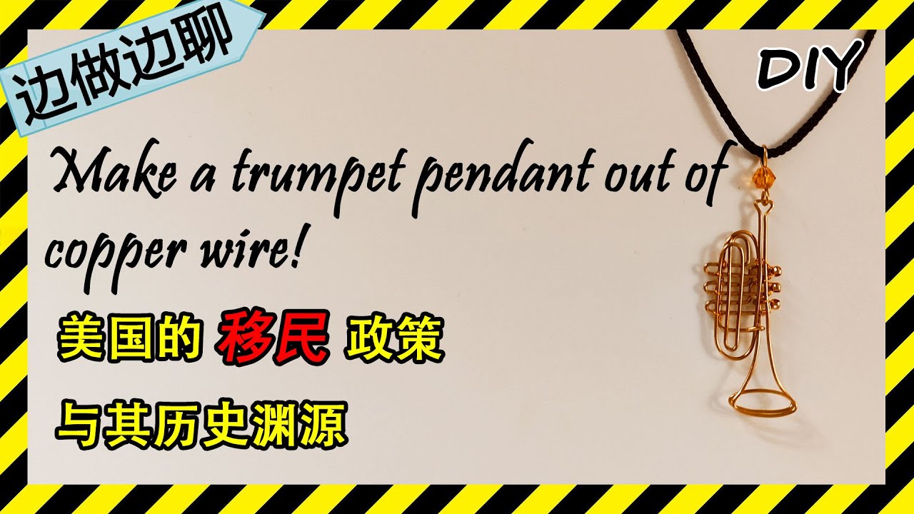 第64期 小号 Issue 64 trumpet pendant DIY handmade copper wire jewelry tutorial 移民 美国 左派 右派 拓荒者 印第安人 白人