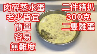 家常菜 老少皆宜 肉碎蒸水蛋 材料簡單 二件豬扒二隻雞蛋🥚 容易做 送飯一流