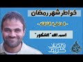 للصائم عند فطر ه دعوة لا ت ر د الله شكور للصائم عند فطر ه دعوة لا ت ر د الله شكور