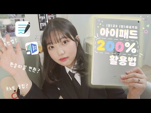 전직 고3의 아이패드 활용법 🖥 | 앱 추천, 수능특강 PDF 다운, 나만의 🍯꿀팁🍯공개 !