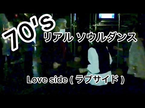 Love side ラブサイド🕺                 60’s 70’s soul dance & soul step 🕶&R1