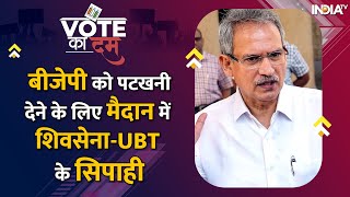 Vote Ka Dum | Shiv Sena UBT Candidate Anil Desai ने भरा पर्चा, South Central Mumbai से मैदान में