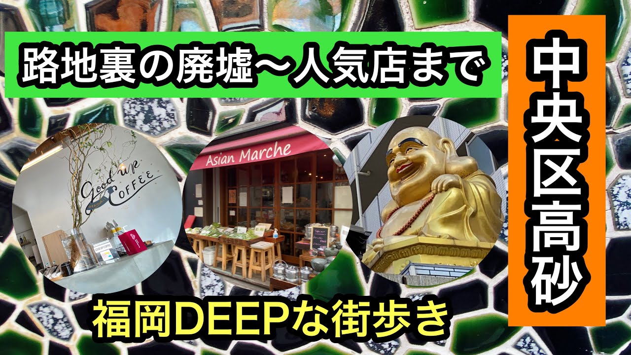 福岡DEEPな街歩き　中央区高砂　路地裏の廃墟〜人気店まで　＃福岡＃中央区高砂＃goodup coffee＃アジアンマルシェ