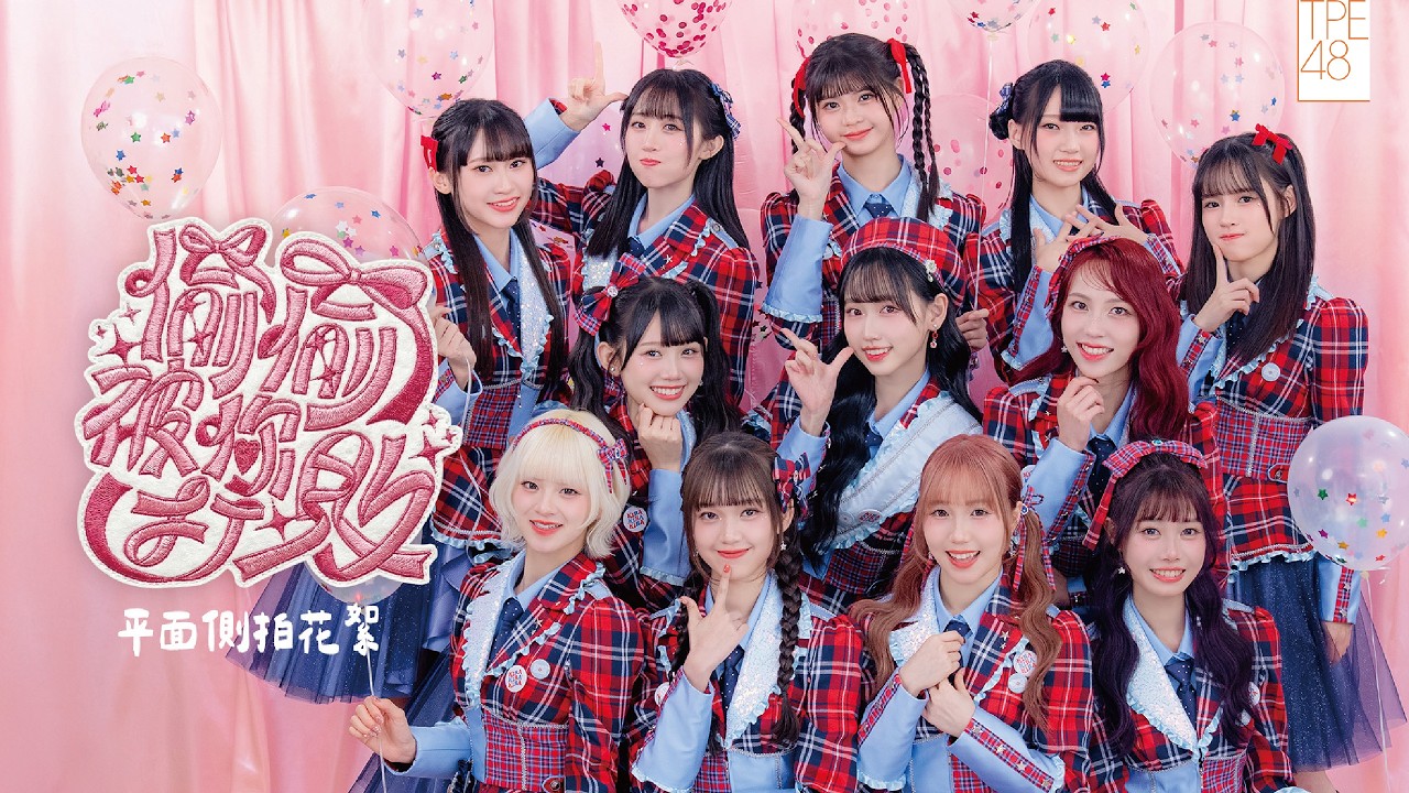 TPE48｜《偷偷被你打敗》平面側拍花絮 Concept Shoot Behind the Scenes