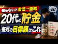【20代 貯金ゼロ からいくら】毎月いくら貯めれば安心？年齢別の目標金額と3つの節約術